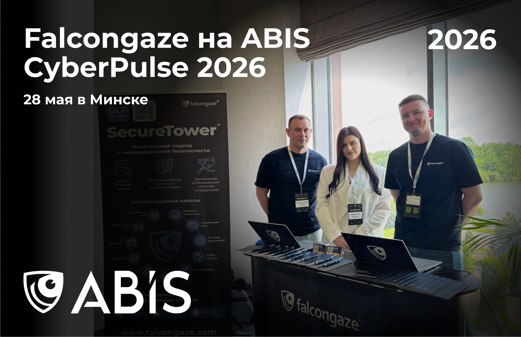 Falcongaze на ABIS CyberPulse 2026: SecureTower как инструмент безопасности бизнеса